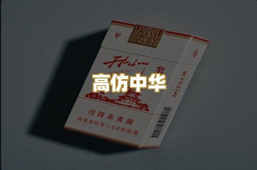 高仿中华